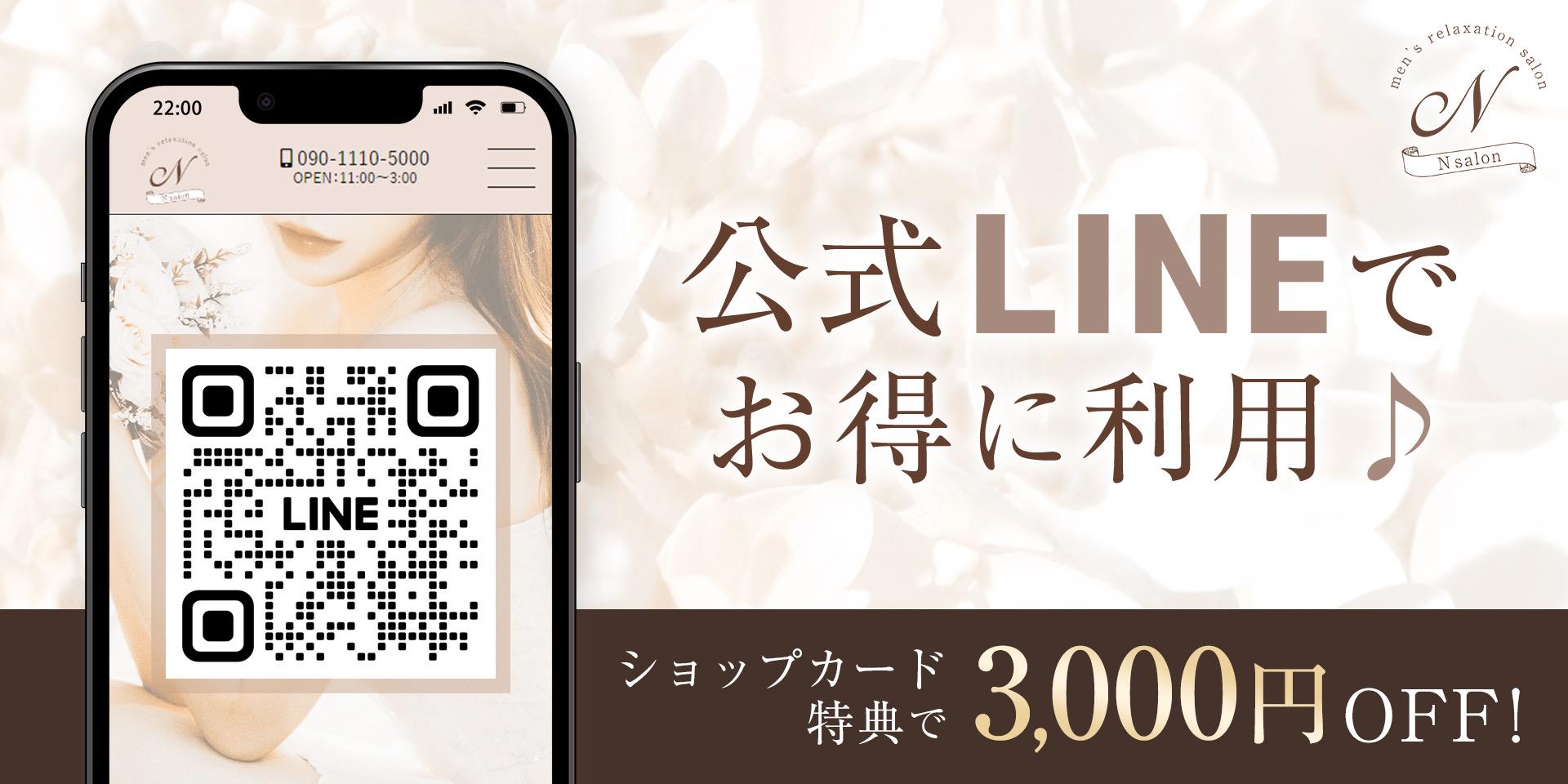 公式LINEでお得に利用♪ショップカード達成特典３，０００円off☆